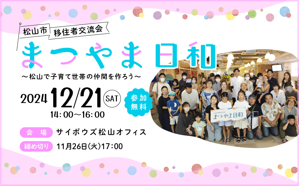 12月21日　移住者交流会「まつやま日和」参加者募集