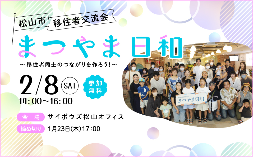 2025年2月8日　移住者交流会「まつやま日和」を開催