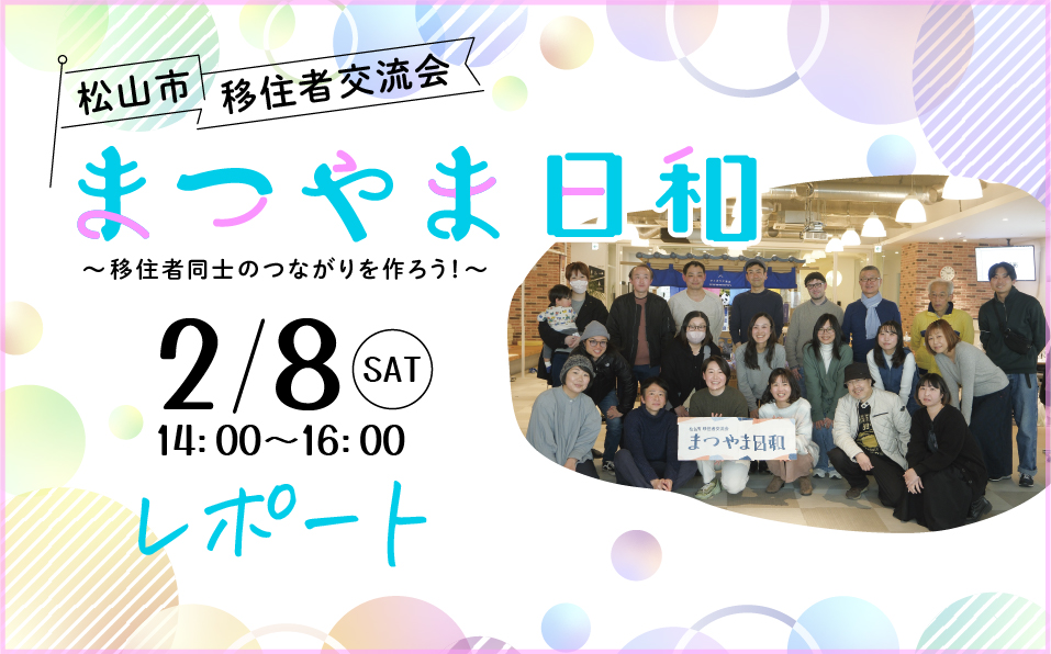 2025年2月8日 移住者交流会「まつやま日和」レポート