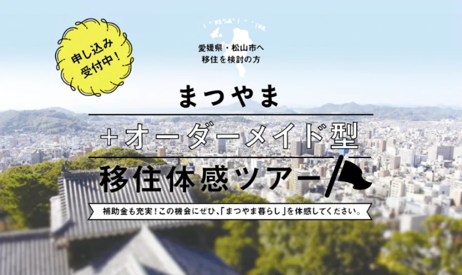 「まつやまオーダーメイド型移住体感ツアー」の参加者募集！