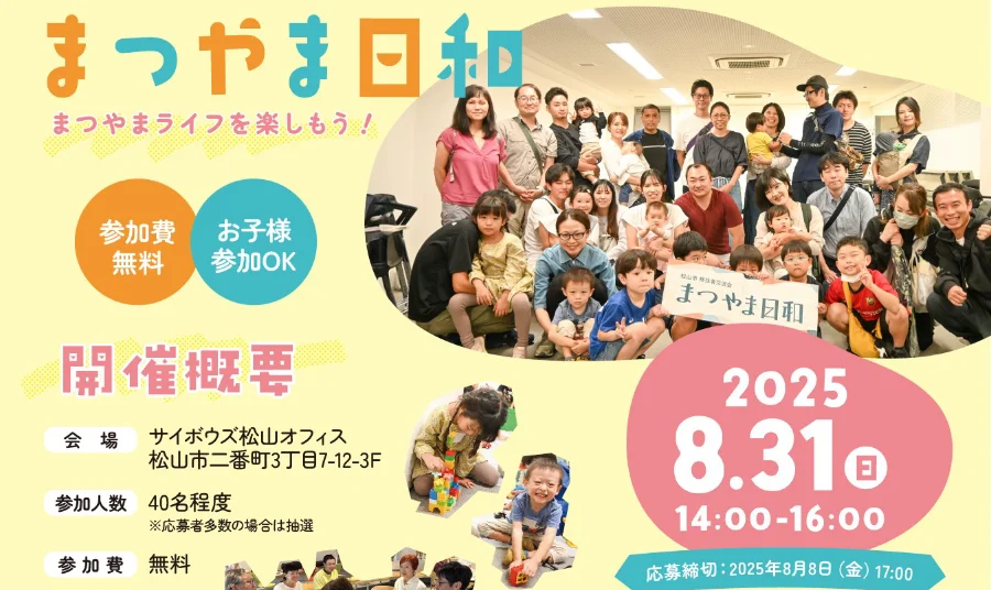 2025年8月31日（日）開催！移住者交流会「まつやま日和」を開催します