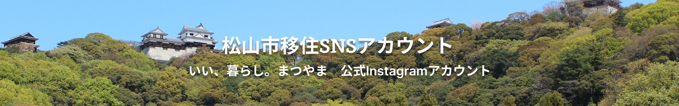 松山市移住SNSアカウント いい、暮らし。まつやま　公式Instagramアカウント