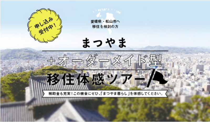 オーダーメイド型移住体感ツアー